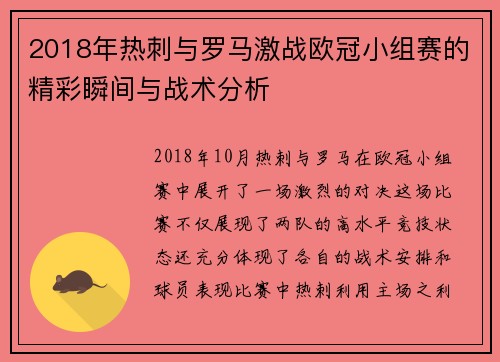 2018年热刺与罗马激战欧冠小组赛的精彩瞬间与战术分析