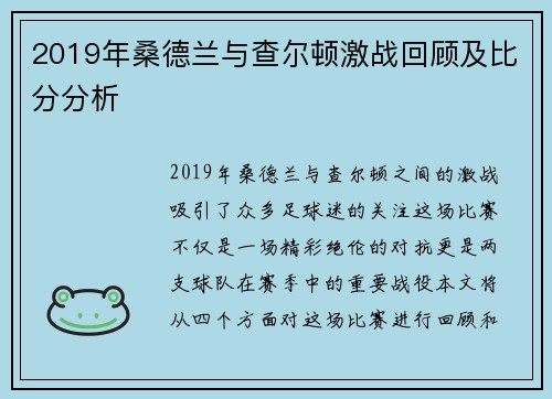 2019年桑德兰与查尔顿激战回顾及比分分析