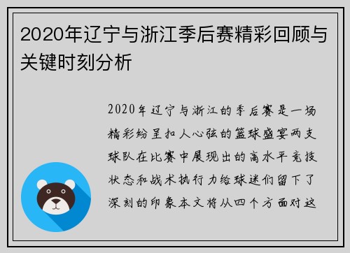 2020年辽宁与浙江季后赛精彩回顾与关键时刻分析