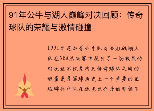 91年公牛与湖人巅峰对决回顾：传奇球队的荣耀与激情碰撞