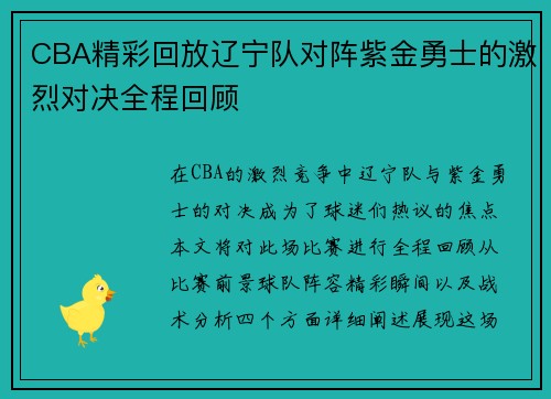 CBA精彩回放辽宁队对阵紫金勇士的激烈对决全程回顾