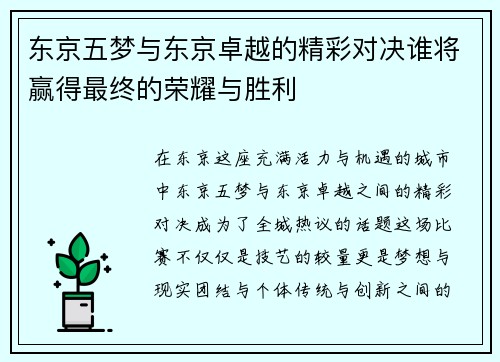东京五梦与东京卓越的精彩对决谁将赢得最终的荣耀与胜利