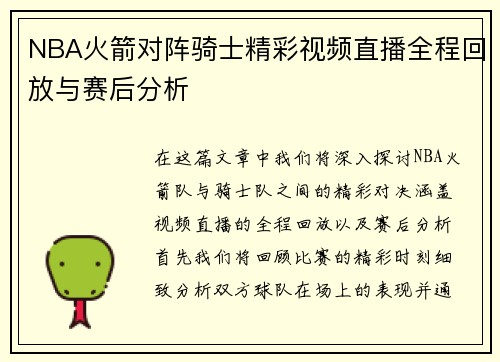 NBA火箭对阵骑士精彩视频直播全程回放与赛后分析