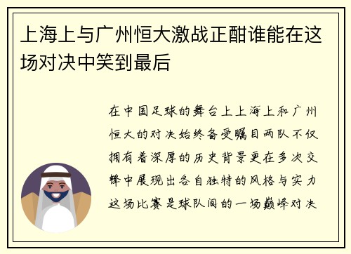 上海上与广州恒大激战正酣谁能在这场对决中笑到最后