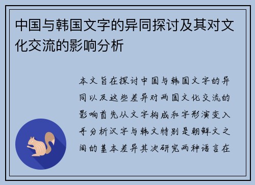 中国与韩国文字的异同探讨及其对文化交流的影响分析