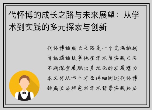 代怀博的成长之路与未来展望：从学术到实践的多元探索与创新