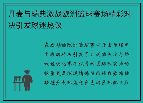 丹麦与瑞典激战欧洲篮球赛场精彩对决引发球迷热议
