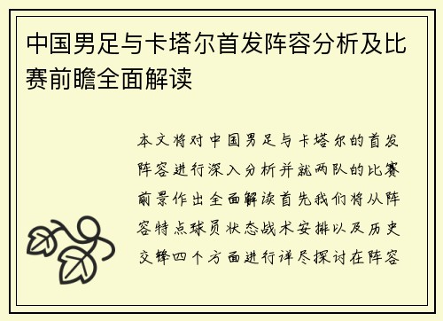 中国男足与卡塔尔首发阵容分析及比赛前瞻全面解读