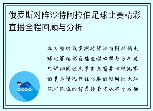 俄罗斯对阵沙特阿拉伯足球比赛精彩直播全程回顾与分析