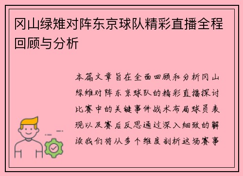 冈山绿雉对阵东京球队精彩直播全程回顾与分析