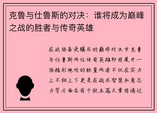 克鲁与仕鲁斯的对决：谁将成为巅峰之战的胜者与传奇英雄