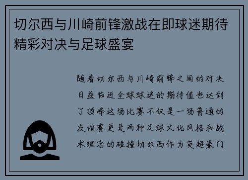 切尔西与川崎前锋激战在即球迷期待精彩对决与足球盛宴