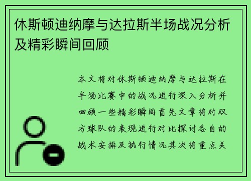 休斯顿迪纳摩与达拉斯半场战况分析及精彩瞬间回顾