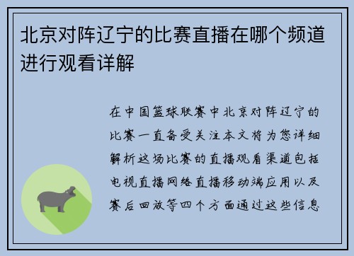 北京对阵辽宁的比赛直播在哪个频道进行观看详解