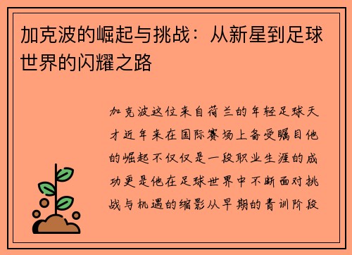 加克波的崛起与挑战：从新星到足球世界的闪耀之路