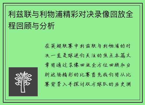 利兹联与利物浦精彩对决录像回放全程回顾与分析