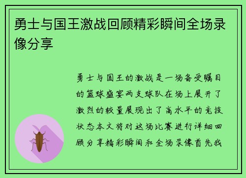 勇士与国王激战回顾精彩瞬间全场录像分享