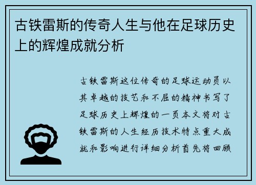 古铁雷斯的传奇人生与他在足球历史上的辉煌成就分析