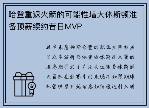哈登重返火箭的可能性增大休斯顿准备顶薪续约昔日MVP