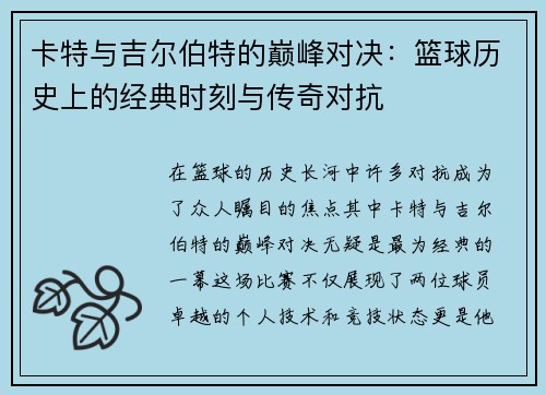 卡特与吉尔伯特的巅峰对决：篮球历史上的经典时刻与传奇对抗