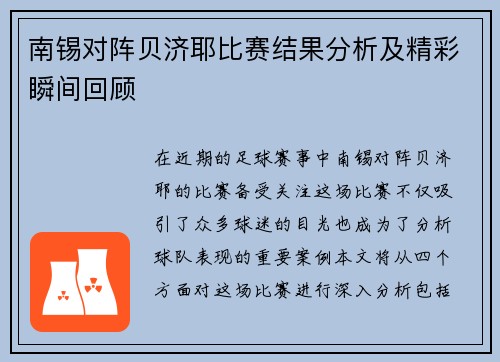 南锡对阵贝济耶比赛结果分析及精彩瞬间回顾