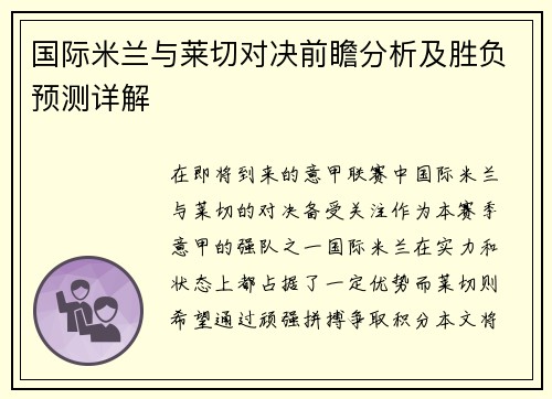 国际米兰与莱切对决前瞻分析及胜负预测详解