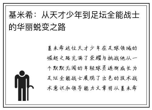 基米希：从天才少年到足坛全能战士的华丽蜕变之路
