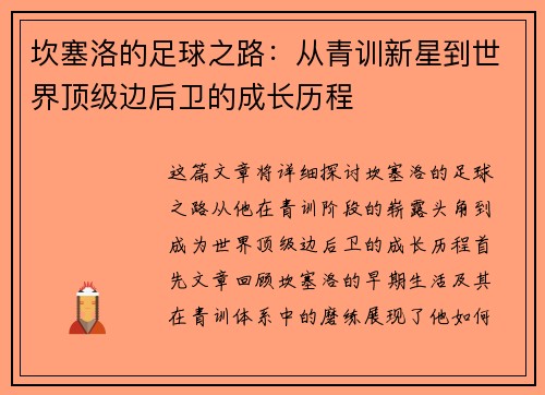 坎塞洛的足球之路：从青训新星到世界顶级边后卫的成长历程