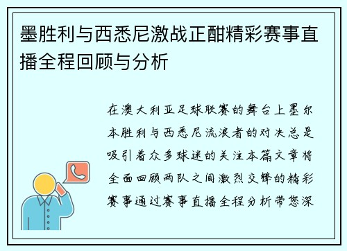 墨胜利与西悉尼激战正酣精彩赛事直播全程回顾与分析