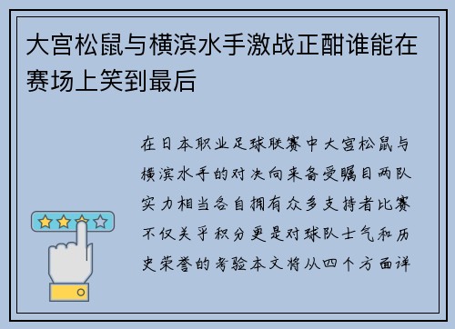 大宫松鼠与横滨水手激战正酣谁能在赛场上笑到最后