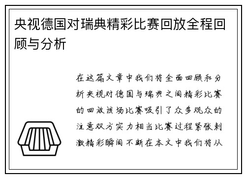 央视德国对瑞典精彩比赛回放全程回顾与分析