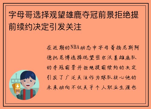 字母哥选择观望雄鹿夺冠前景拒绝提前续约决定引发关注