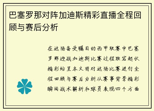 巴塞罗那对阵加迪斯精彩直播全程回顾与赛后分析