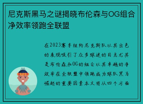 尼克斯黑马之谜揭晓布伦森与OG组合净效率领跑全联盟