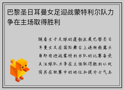 巴黎圣日耳曼女足迎战蒙特利尔队力争在主场取得胜利