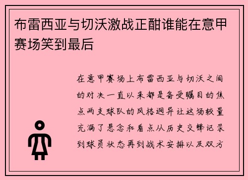 布雷西亚与切沃激战正酣谁能在意甲赛场笑到最后