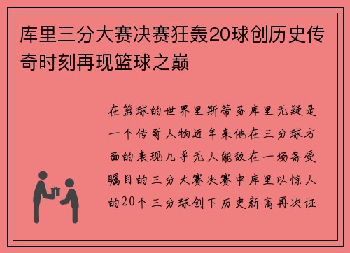 库里三分大赛决赛狂轰20球创历史传奇时刻再现篮球之巅