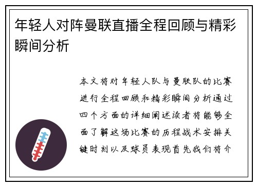 年轻人对阵曼联直播全程回顾与精彩瞬间分析