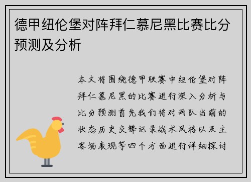 德甲纽伦堡对阵拜仁慕尼黑比赛比分预测及分析