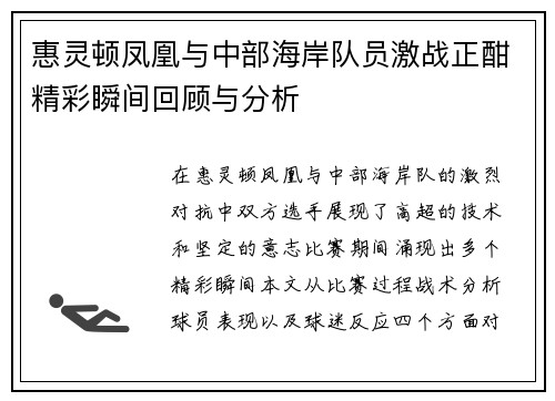 惠灵顿凤凰与中部海岸队员激战正酣精彩瞬间回顾与分析
