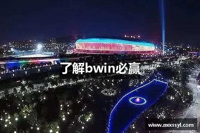 了解bwin必赢