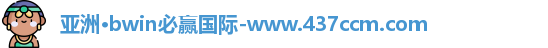 bwin必赢